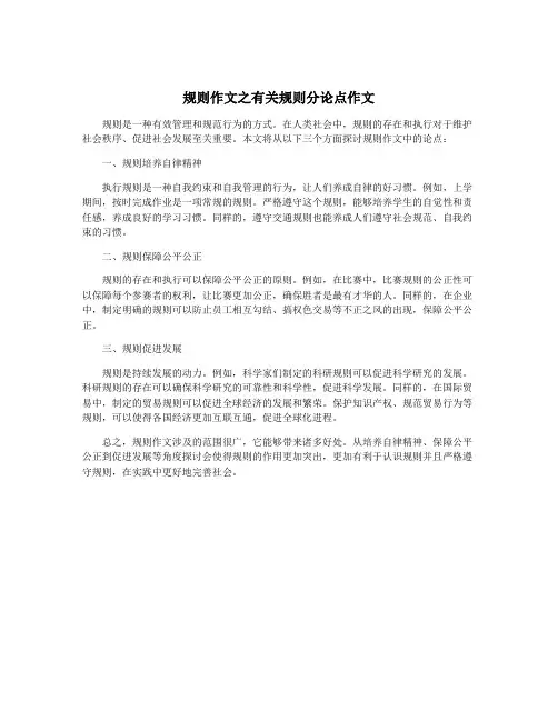 规则作文之有关规则分论点作文
