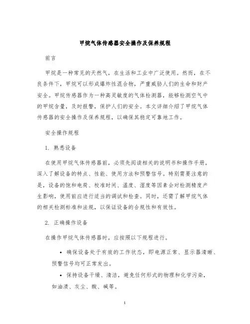 甲烷气体传感器安全操作及保养规程