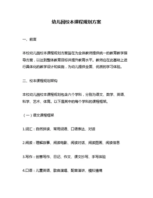 幼儿园校本课程规划方案