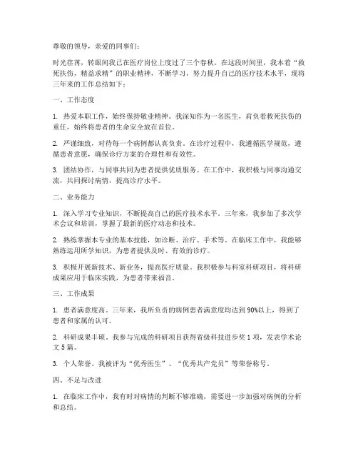 医生3年工作总结怎么写