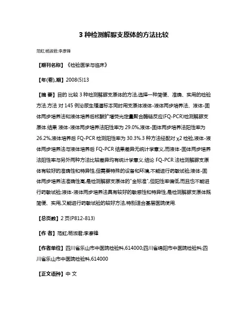 3种检测解脲支原体的方法比较