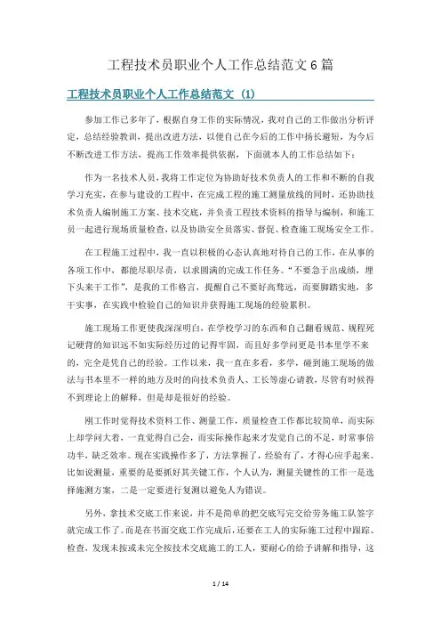 工程技术员职业个人工作总结范文6篇