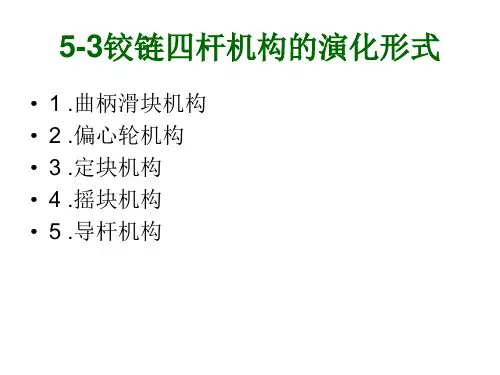 53铰链四杆机构演化