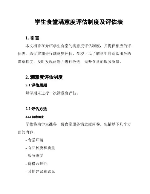 学生食堂满意度评估制度及评估表