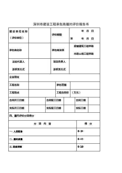 深圳市建设工程承包商履约评价报告书(评价表及评分细致)