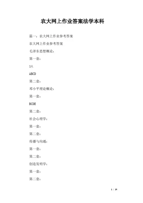 农大网上作业答案法学本科
