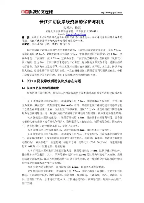 长江江阴段岸线资源的保护与利用