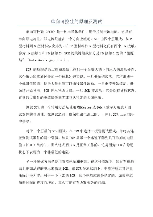 单向可控硅的原理及测试