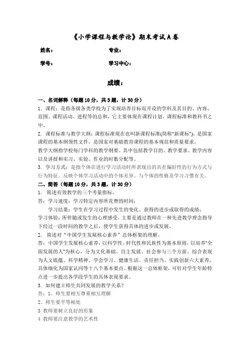 福建师范《小学课程与教学论》期末试卷A