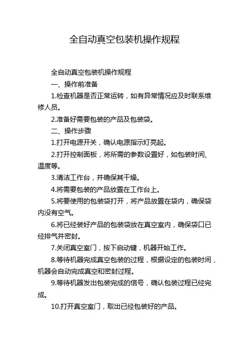 全自动真空包装机操作规程