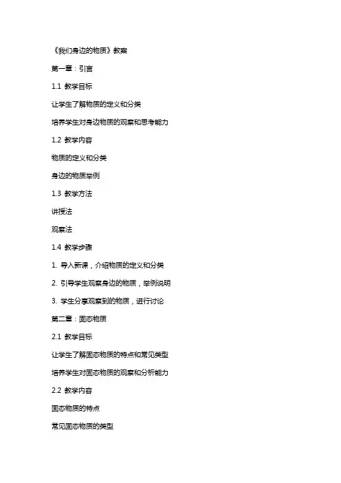 《我们身边的物质》教案