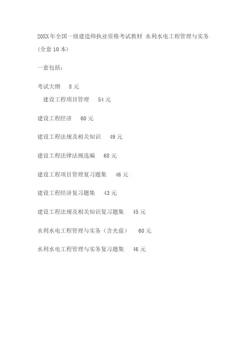 全国一级建造师执业资格考试教材水利水电工程管理与实务