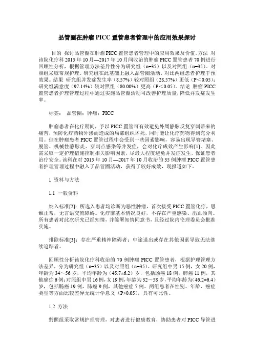 品管圈在肿瘤PICC置管患者管理中的应用效果探讨