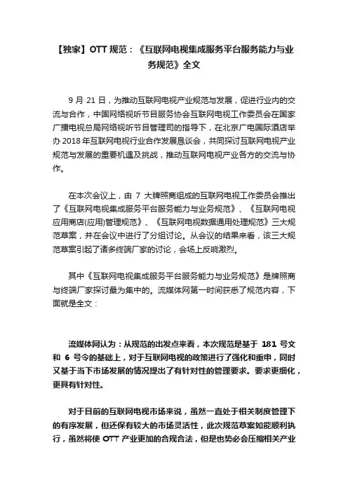 【独家】OTT规范：《互联网电视集成服务平台服务能力与业务规范》全文