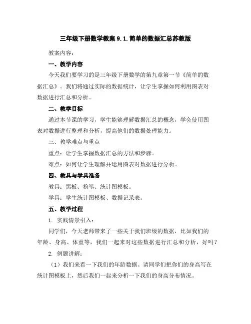 三年级下册数学教案-9.1.简单的数据汇总-苏教版