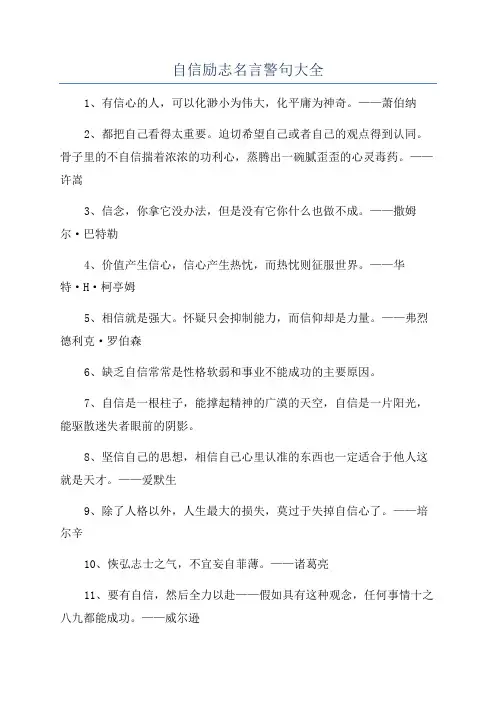 自信励志名言警句大全