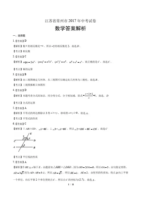 2017年江苏省常州市中考数学试卷-答案