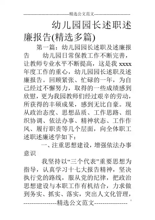 幼儿园园长述职述廉报告(精选多篇)