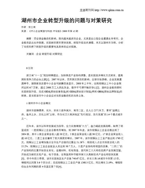 湖州市企业转型升级的问题与对策研究