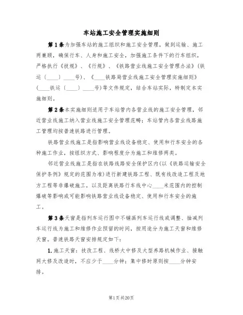 车站施工安全管理实施细则(3篇)