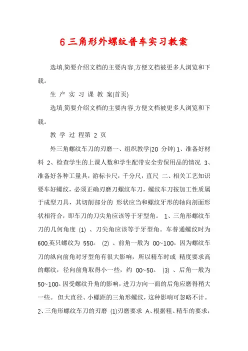 6三角形外螺纹普车实习教案