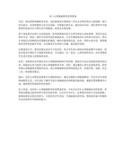 初三心理健康教育优秀教案