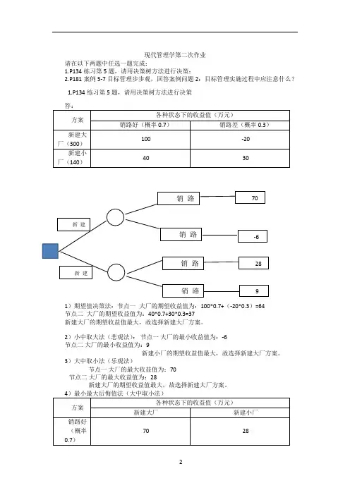交通大学网络教育现代管理学第二次作业