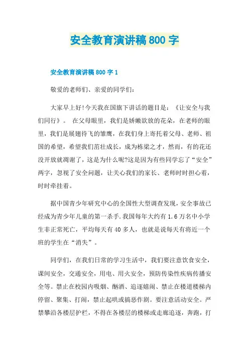 安全教育演讲稿800字