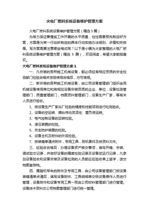 火电厂燃料系统设备维护管理方案（精选5篇）