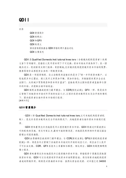 QDII合格境内机构投资者