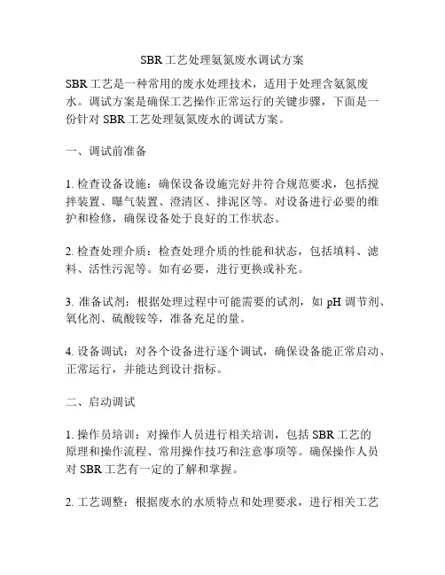SBR工艺处理氨氮废水调试方案