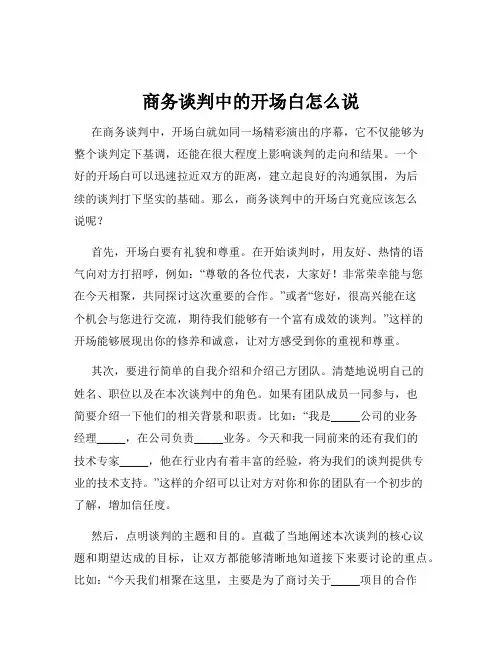 商务谈判中的开场白怎么说