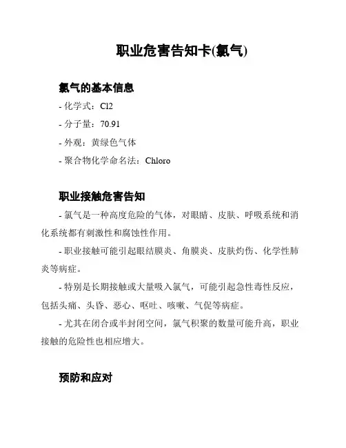 职业危害告知卡(氯气)