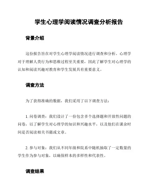 学生心理学阅读情况调查分析报告
