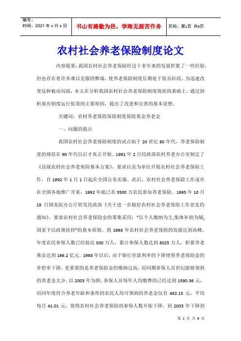 农村社会养老保险制度论文