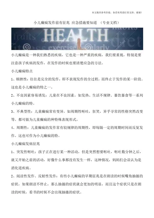 小儿癫痫发作前有征兆 应急措施要知道 (专业文档)