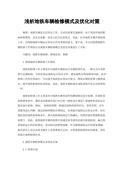 浅析地铁车辆检修模式及优化对策