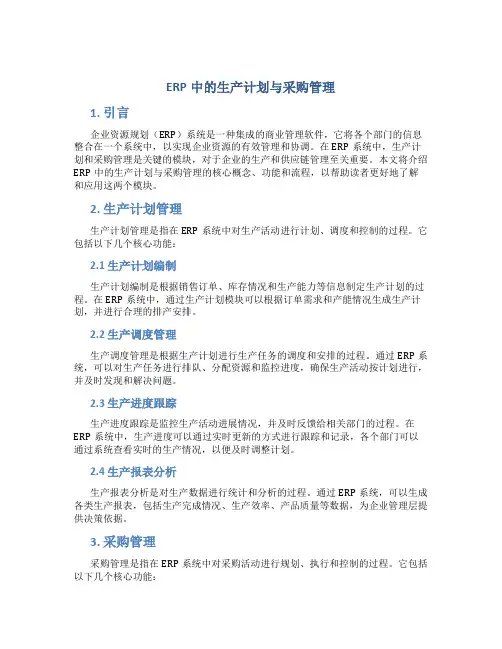 ERP中的生产计划与采购管理