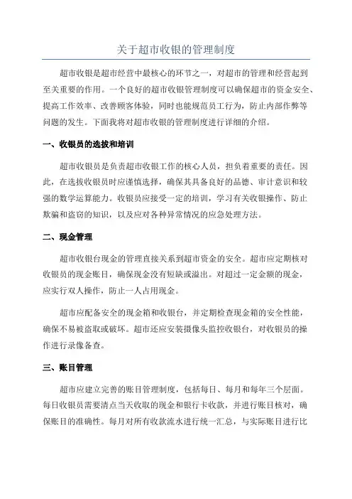 关于超市收银的管理制度