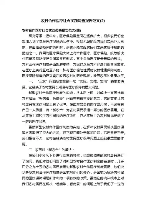 农村合作医疗社会实践调查报告范文（2）