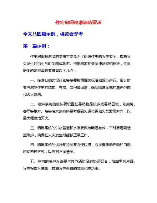 住宅房间喷淋消防要求