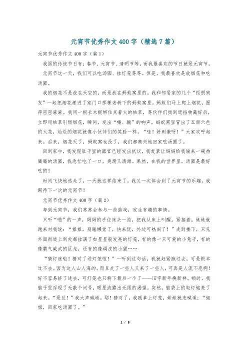 元宵节优秀作文400字(精选7篇)