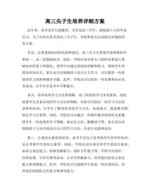 高三尖子生培养详细方案