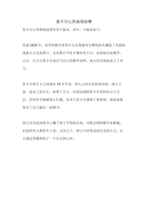 笛卡尔心形曲线故事