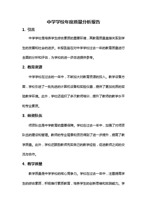 中学学校年度质量分析报告