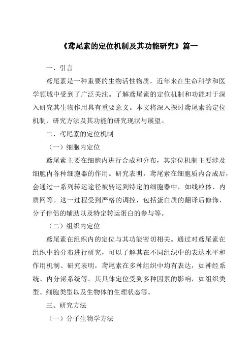 《鸢尾素的定位机制及其功能研究》范文