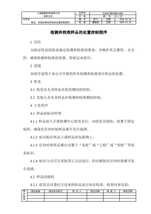 09检测和校准样品的处置控制程序