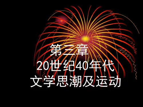 40年代文艺运动与思潮