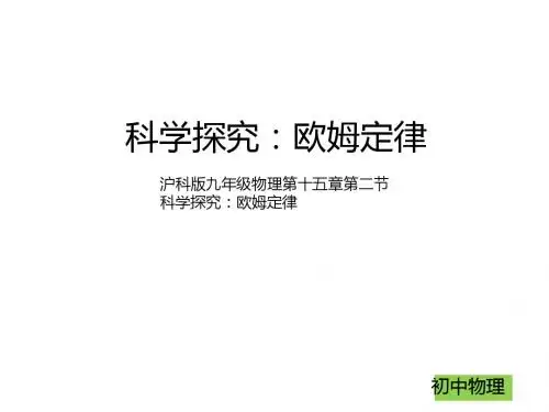 新沪科版九年级全册15.2 科学探究欧姆定律(共33张PPT)
