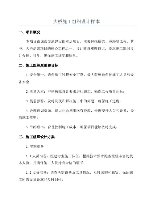 大桥施工组织设计样本